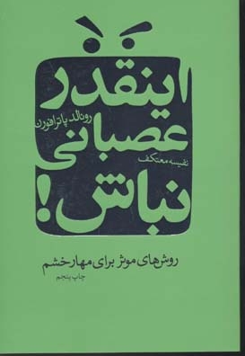 اینقدر عصبانی نباش(رقعی) لیوسا